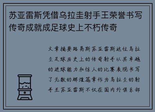 苏亚雷斯凭借乌拉圭射手王荣誉书写传奇成就成足球史上不朽传奇 苏亚雷斯凭借乌拉圭射手王荣誉书写传奇成就成足球史上不朽传奇