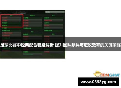 足球比赛中经典配合套路解析 提升团队默契与进攻效率的关键策略