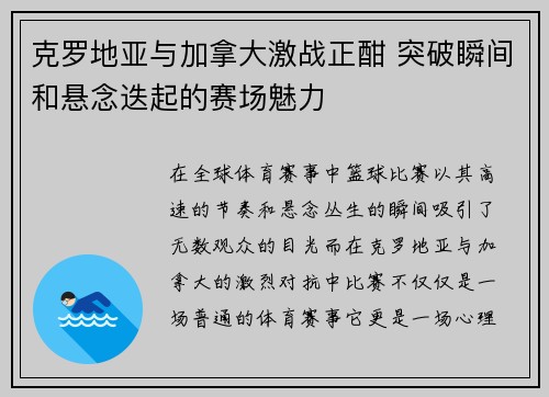 克罗地亚与加拿大激战正酣 突破瞬间和悬念迭起的赛场魅力
