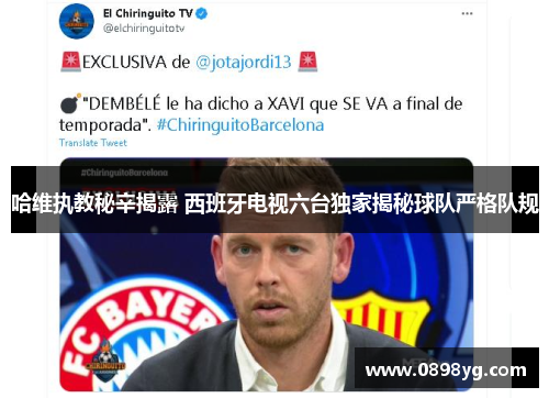 哈维执教秘辛揭露 西班牙电视六台独家揭秘球队严格队规