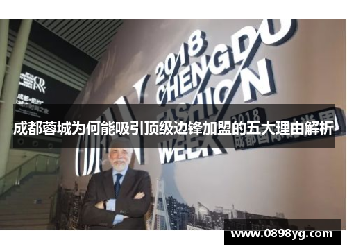 成都蓉城为何能吸引顶级边锋加盟的五大理由解析