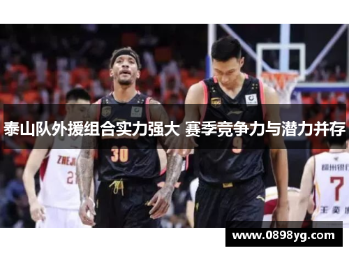 泰山队外援组合实力强大 赛季竞争力与潜力并存