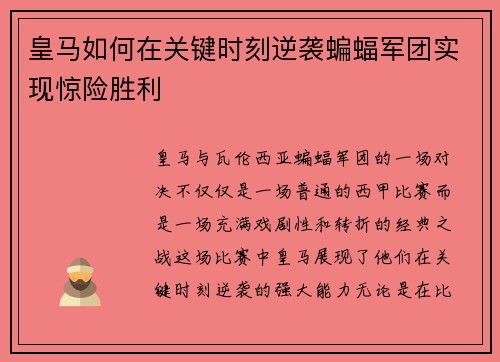 皇马如何在关键时刻逆袭蝙蝠军团实现惊险胜利