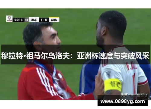 穆拉特·祖马尔乌洛夫：亚洲杯速度与突破风采