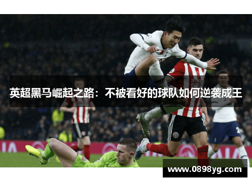 英超黑马崛起之路：不被看好的球队如何逆袭成王