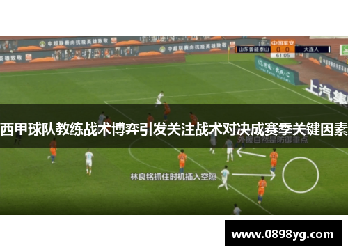 西甲球队教练战术博弈引发关注战术对决成赛季关键因素 西甲球队教练战术博弈引发关注战术对决成赛季关键因素