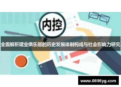 全面解析建业俱乐部的历史发展体制构成与社会影响力研究