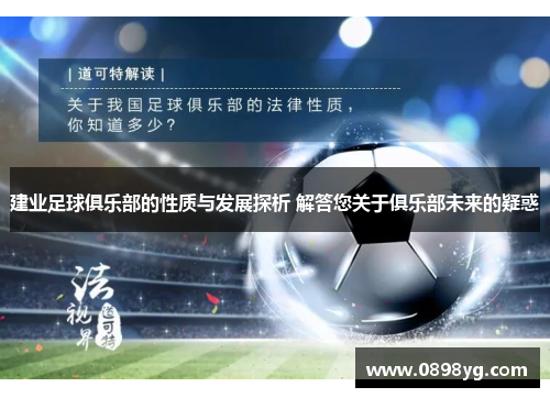 建业足球俱乐部的性质与发展探析 解答您关于俱乐部未来的疑惑