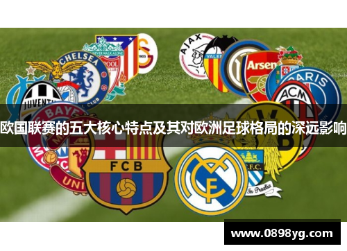 欧国联赛的五大核心特点及其对欧洲足球格局的深远影响